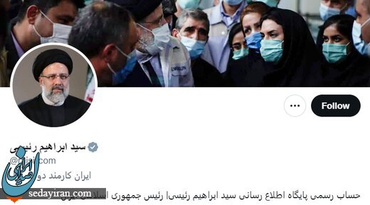 رئیسی «تیک خاکستری توییتر» هم گرفت