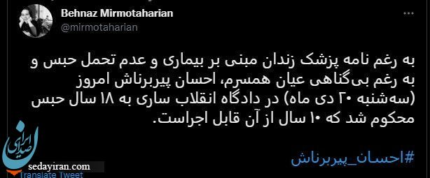 18 سال زندان در حکم احسان پیربرناش!