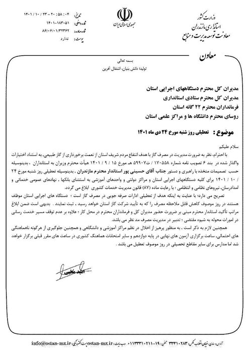 وضعیت تعطیلی مدارس و ادارات شنبه 24 دی 1401 (سرمای شدید)