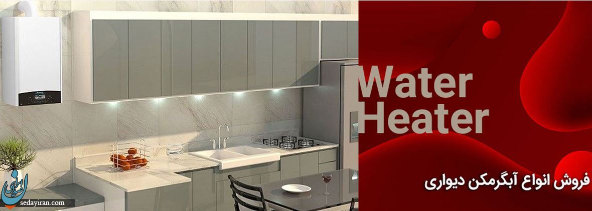 راهنمای خرید آبگرمکن دیواری راهنمای خرید آبگرمکن دیواری