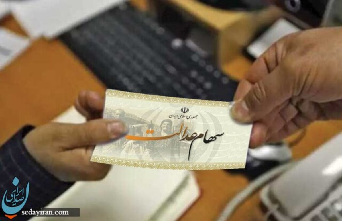 ارزش سهام عدالت به بالای ۱۰ میلیون تومان رسید