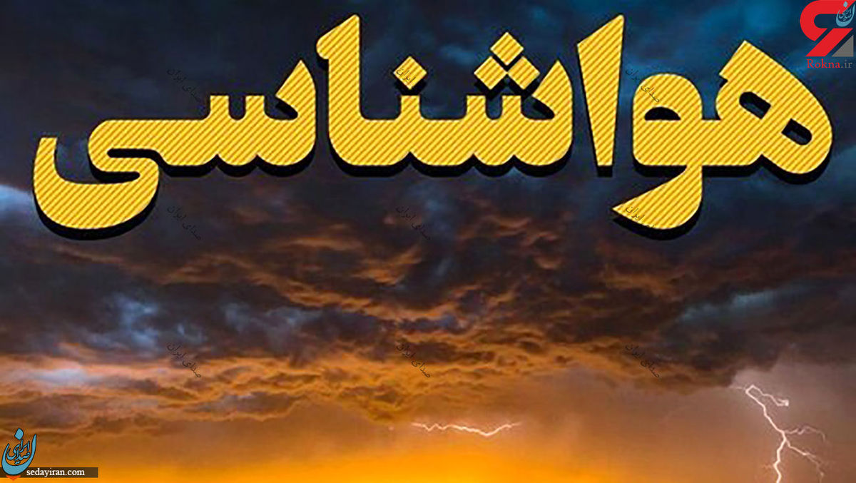 پیش بینی هواشناسی کشور 6 و 7 دی 1401 سامانه بارشی در 8 استان
