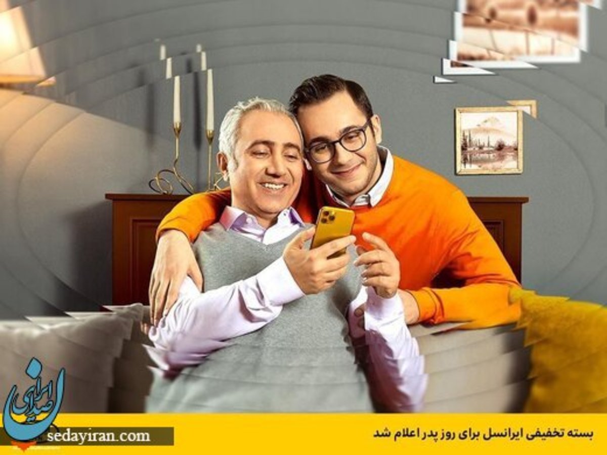 بسته تخفیفی ایرانسل برای روز پدر اعلام شد