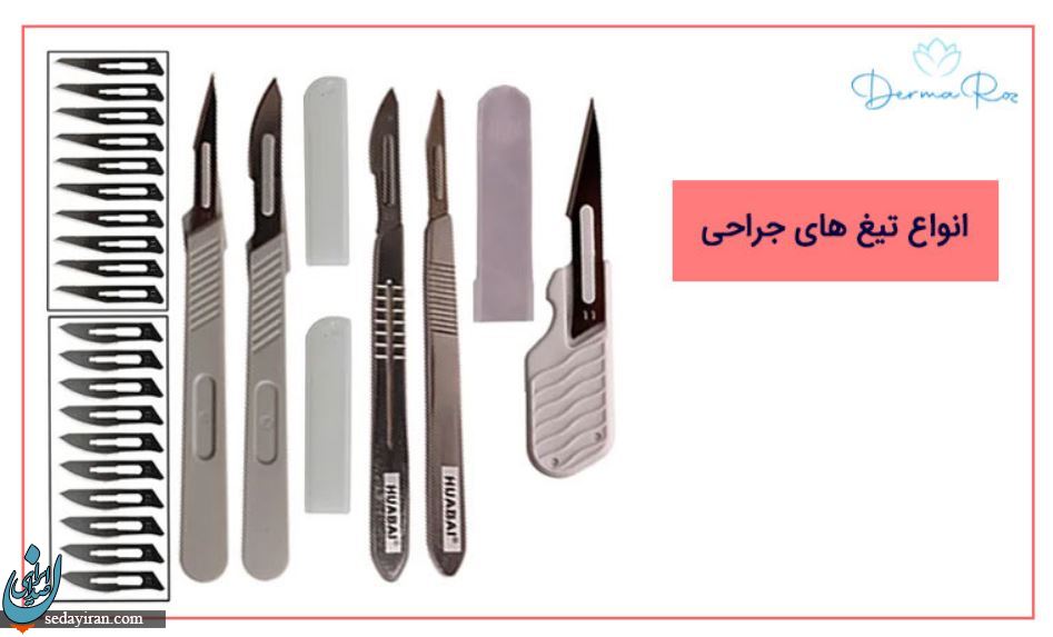انواع تیغ جراحی و کاربرد آنها