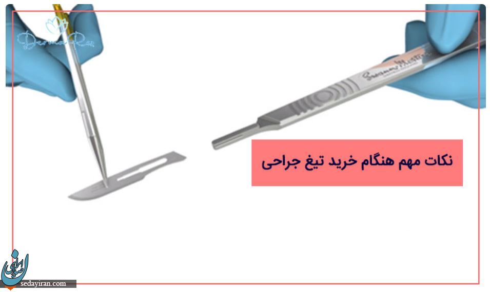 انواع تیغ جراحی و کاربرد آنها