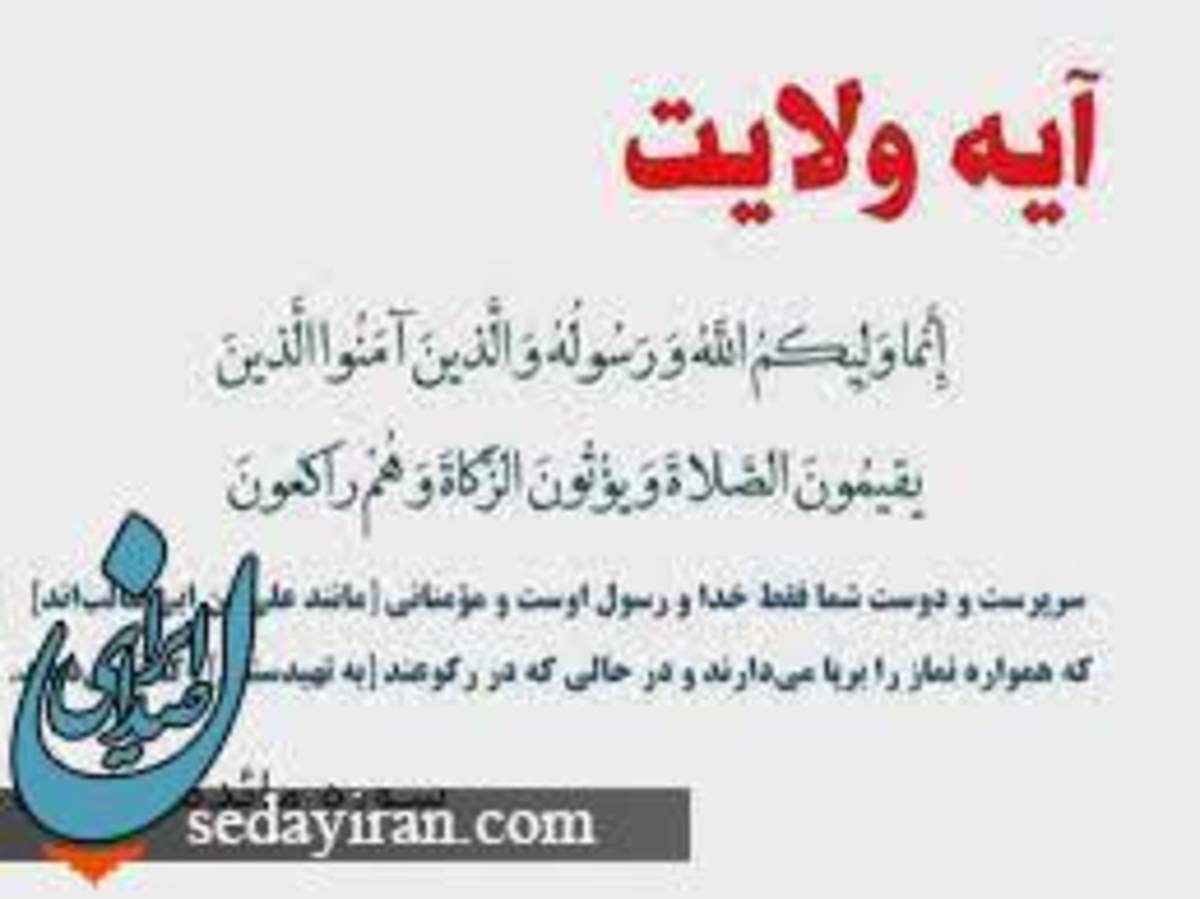 آیه ولایت در کدام سوره قرآن است؟