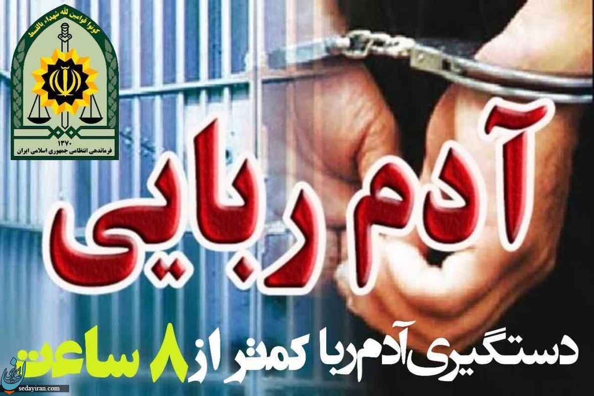 جزییات دستگیری آدم ربا در آران و بیدگل هشدار پلیس به خانواده ها