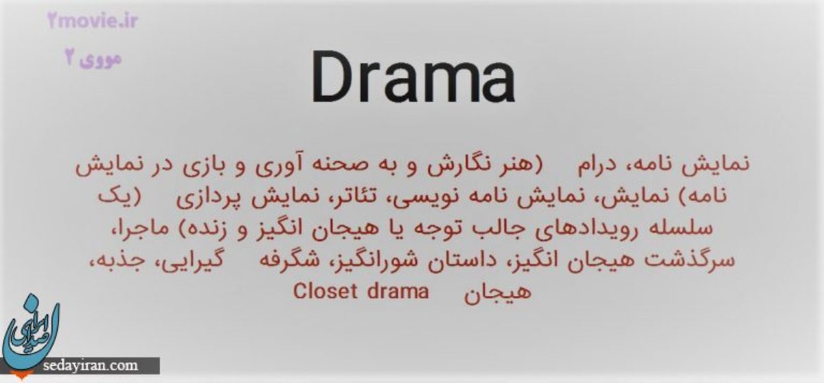 درام یعنی چه؟