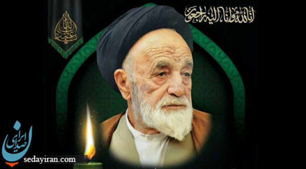 حجت الاسلام سیدحسین واعظ دار فانی را وداع گفت