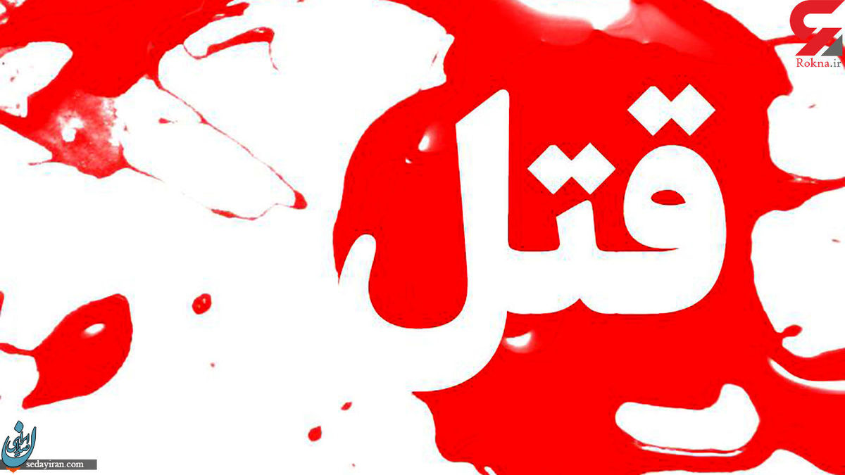 قتل هولناک والدین توسط فرزند در بهارستان قاتل مواد مخدر مصرف کرده بود!