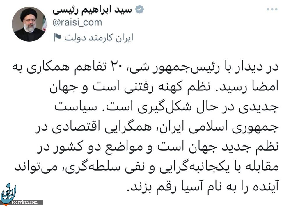 گزارش اینستاگرامی رئیسی پس از بازگشت از پکن / ۲۰ «تفاهم» همکاری با چین امضا کردیم