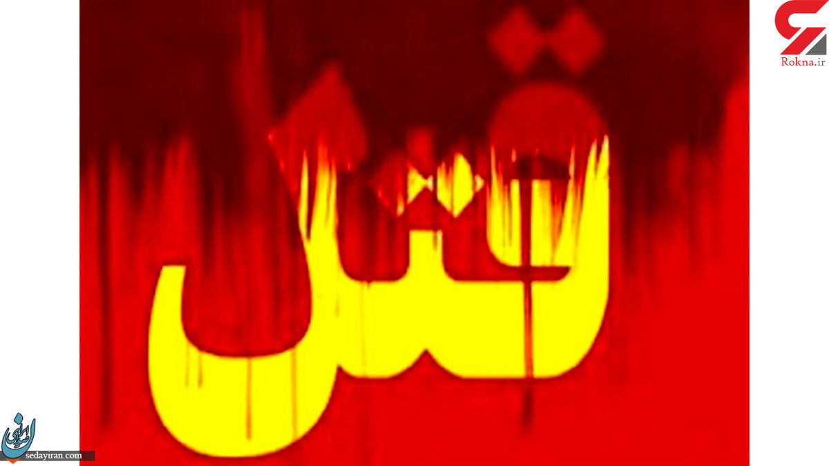 کشف جسد سوخته یک زن و مرد در گچساران تحقیقات پلیس آغاز شد