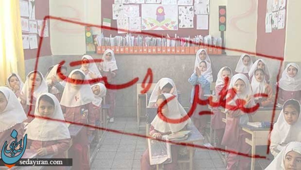 تعطیلات مدارس را «تعطیل» کنید