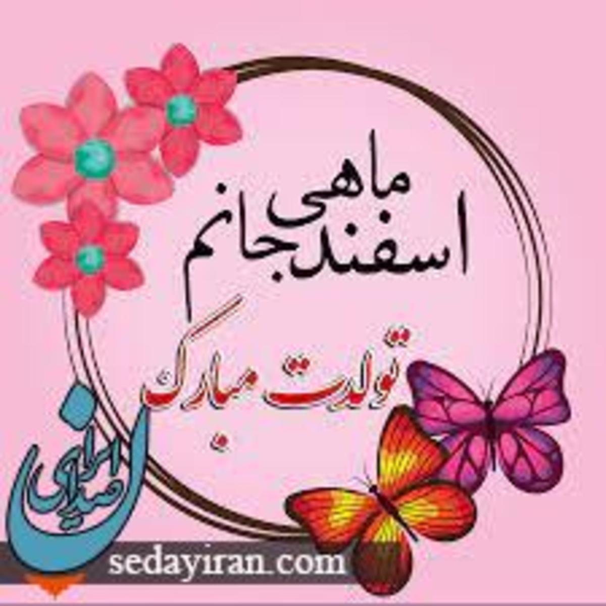 (عکس نوشته) پیام تبریک زیبا برای متولدین اسفندماه خصوصیات اخلاقی زنان و مردان این ماه طالع بینی