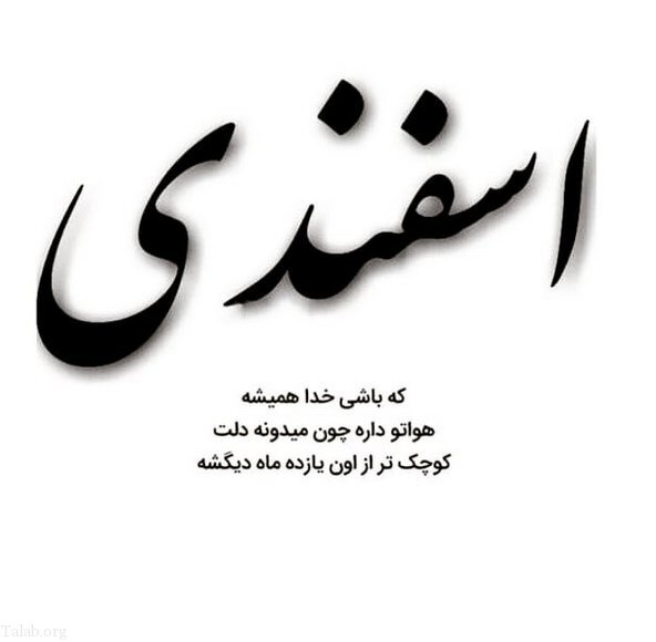 پیام تبریک زیبا برای متولدین اسفندماه