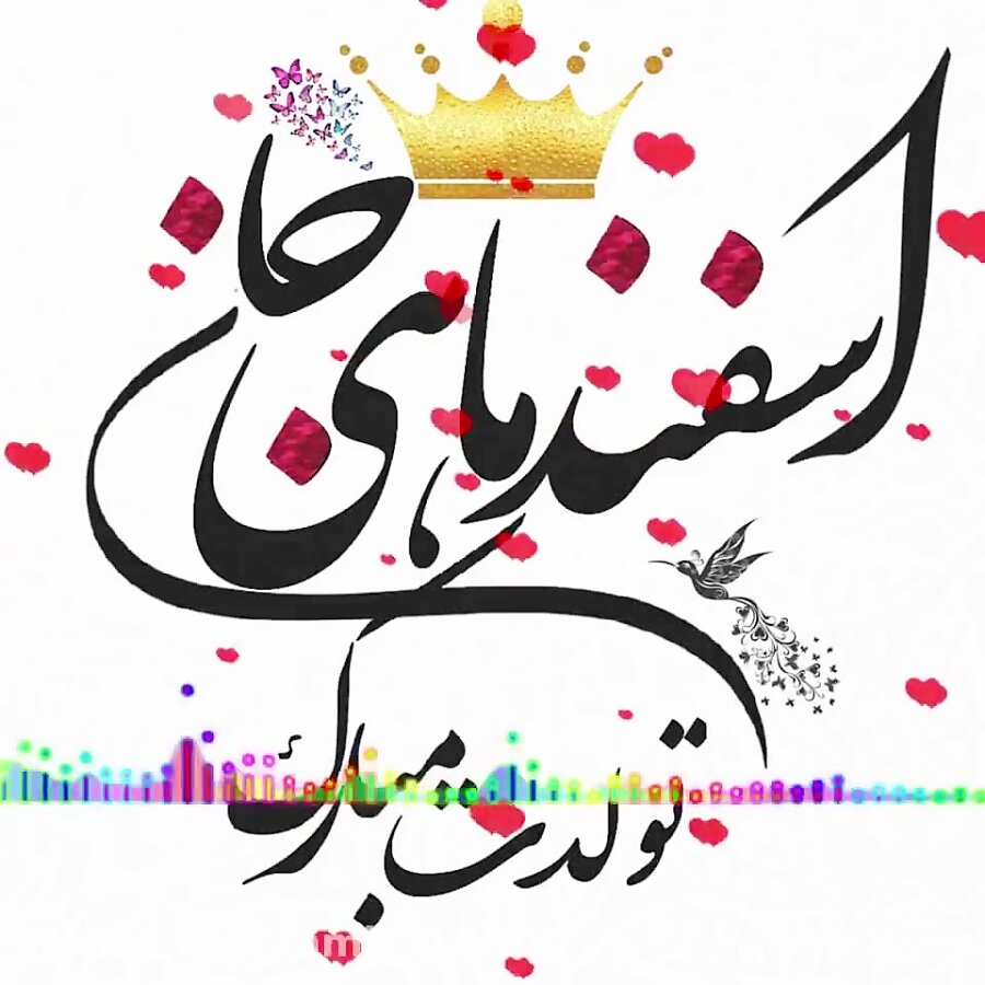 پیام تبریک زیبا برای متولدین اسفندماه