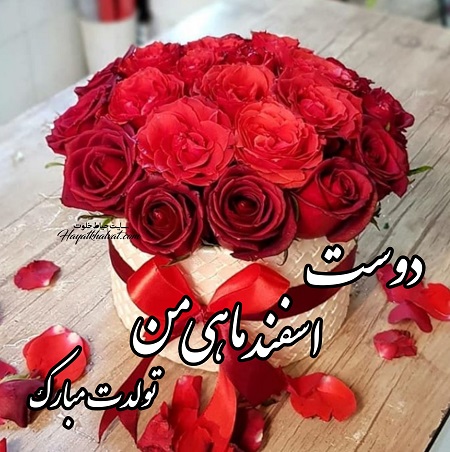 پیام تبریک زیبا برای متولدین اسفندماه