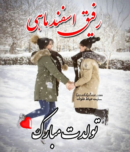 پیام تبریک زیبا برای متولدین اسفندماه