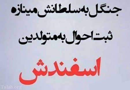 پیام تبریک زیبا برای متولدین اسفندماه / عکس نوشته