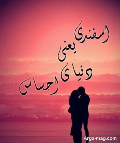 (عکس نوشته) پیام تبریک زیبا برای متولدین اسفندماه / خصوصیات اخلاقی زنان و مردان این ماه / طالع بینی