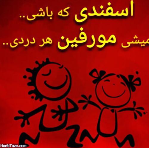 (عکس نوشته) پیام تبریک زیبا برای متولدین اسفندماه / خصوصیات اخلاقی زنان و مردان این ماه / طالع بینی