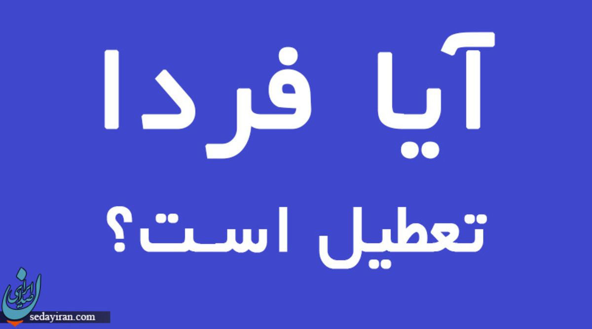 وضعیت تعطیلی مدارس و ادارات فردا 16 اسفند 1401 (آلودگی هوا)