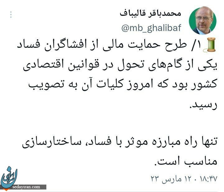واکنش افشاگر سیسمونی گیت به توییت قالیباف