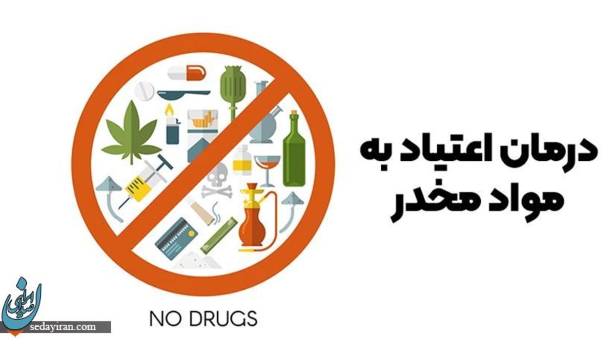 درمان اعتیاد به مواد مخدر