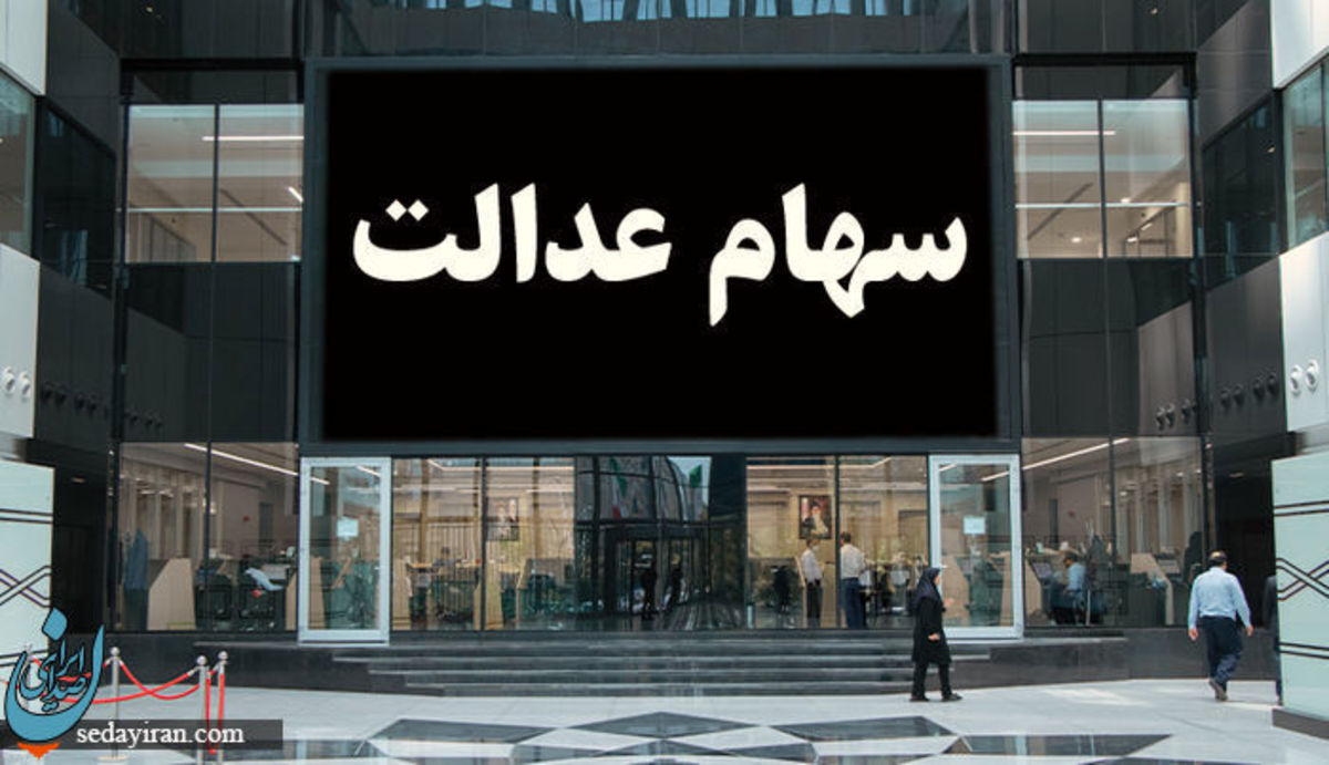 اطلاعیه مهم درباره واریز سود سهام عدالت مبلغ واریزی اعلام شد