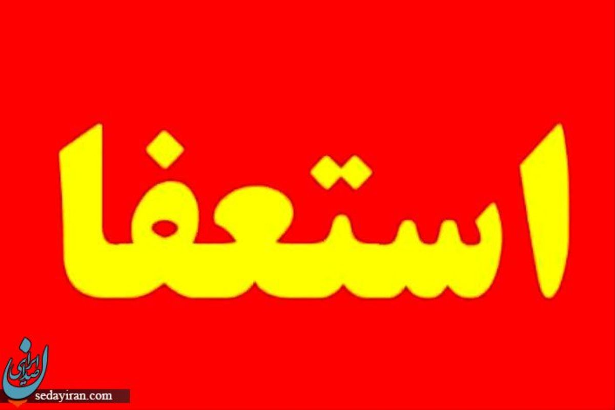 استعفای شهردار سراوان تایید شد