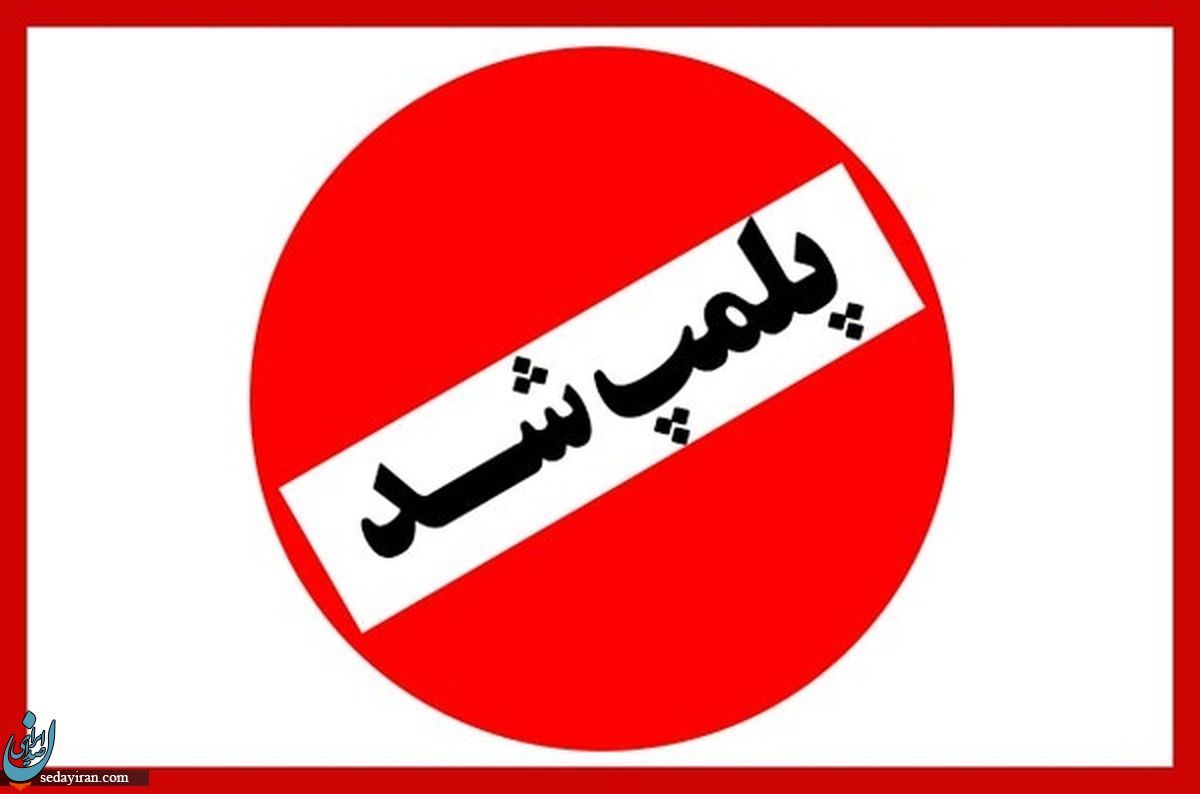 پلمپ یک کافه رستوران در قزوین به دلیل بی حجابی