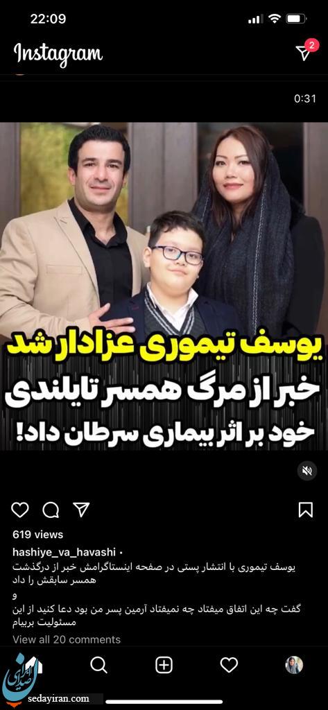 علت مرگ همسر یوسف تیموری مشخص شد