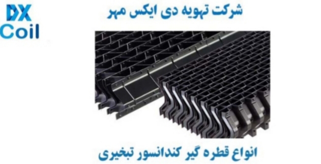 قطره گیر کندانسور تبخیری قطره گیر کندانسور تبخیری