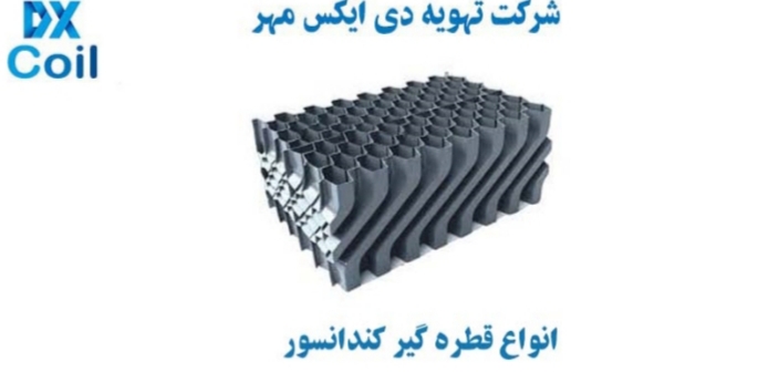 قطره گیر کندانسور تبخیری قطره گیر کندانسور تبخیری