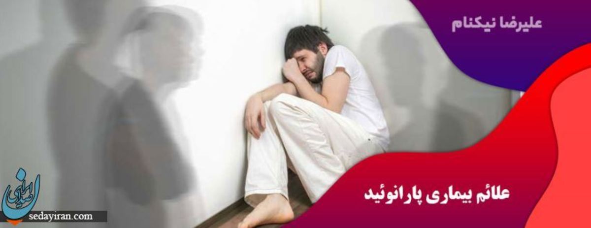 نحوه برخورد با شوهر پارانوئید