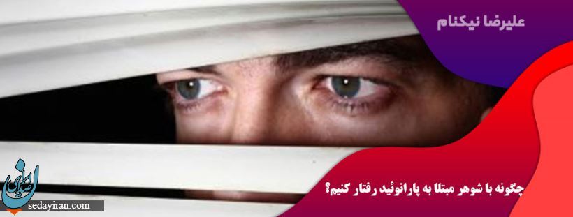 نحوه برخورد با شوهر پارانوئید