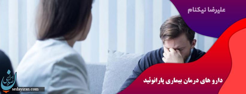 نحوه برخورد با شوهر پارانوئید