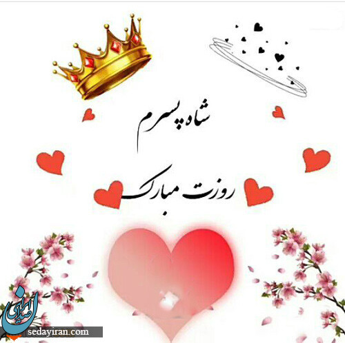 پیام تبریک 1401 برای روز جهانی پسر