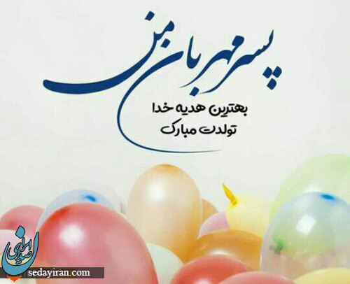 پیام تبریک 1401 برای روز جهانی پسر