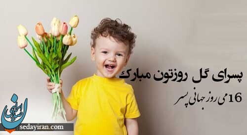 پیام تبریک 1401 برای روز جهانی پسر