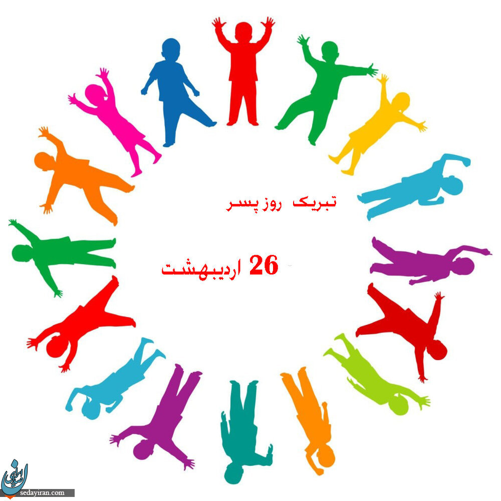 پیام تبریک 1401 برای روز جهانی پسر
