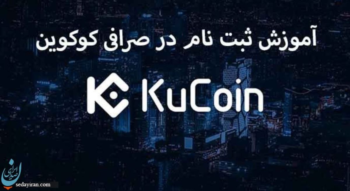 آشنایی با صرافی کوکوین با سایت باینری آپشن جاب