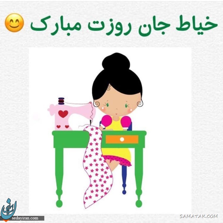 پیام تبریک ۱۴۰۱ برای روز جهانی خیاط