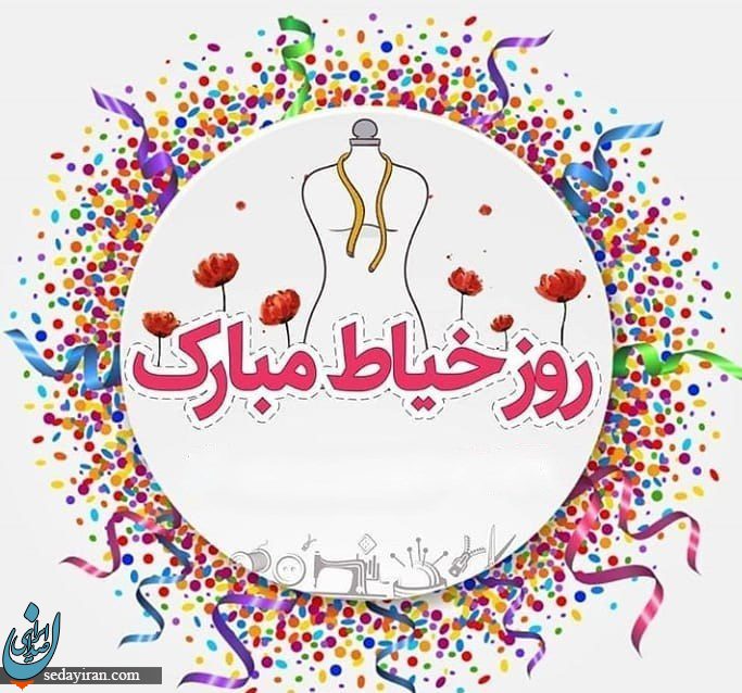 پیام تبریک ۱۴۰۱ برای روز جهانی خیاط