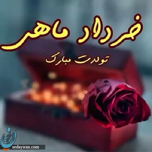 پیام تبریک تولد برای متولدین خرداد ماه / مشخصات کلی متولدین این ماه