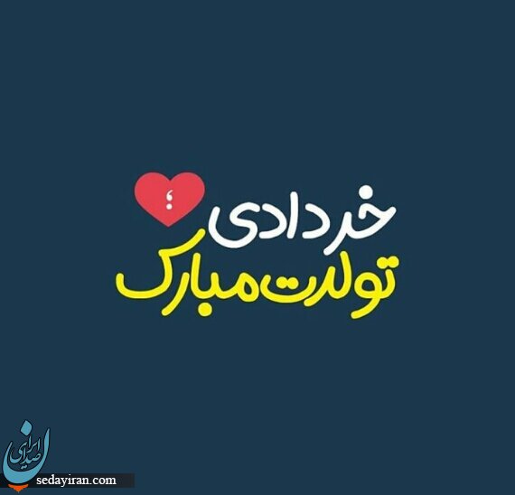 پیام تبریک تولد برای متولدین خرداد ماه / مشخصات کلی متولدین این ماه