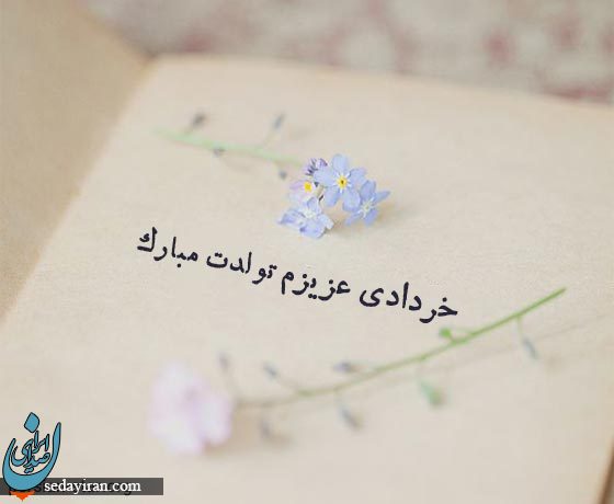پیام تبریک تولد برای متولدین خرداد ماه / مشخصات کلی متولدین این ماه