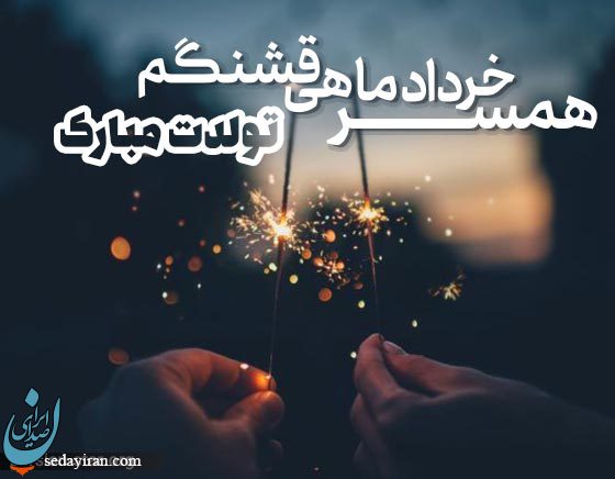 پیام تبریک تولد برای متولدین خرداد ماه / مشخصات کلی متولدین این ماه