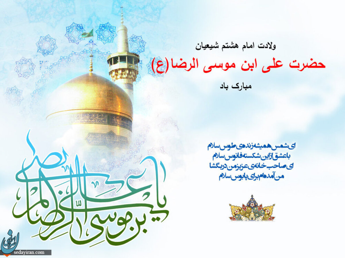 ولادت امام رضا (ع) سال 1401 چه روزی است؟