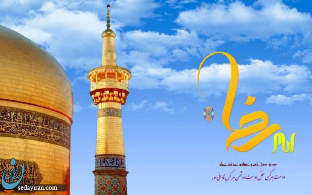 بیش از 100 پیام تبریک به مناسبت ولادت امام رضا (ع)